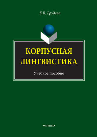 Е. В. Грудева. Корпусная лингвистика. Учебное пособие