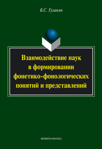 Б. С. Гулакян. Взаимодействие наук в формировании фонетико-фонологических понятий и представлений