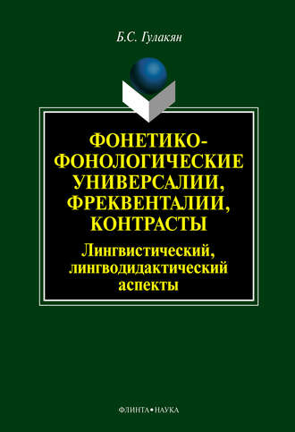 Б. С. Гулакян. Фонетико-фонологические универсалии, фреквенталии, контрасты (лингвистический, лингводидактический аспекты)