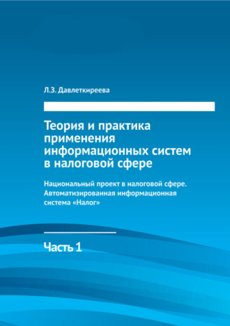 Л. З. Давлеткиреева. Теория и практика применения информационных систем в налоговой сфере. Часть 1. Национальный проект в налоговой сфере. Автоматизированная информационная система «Налог»