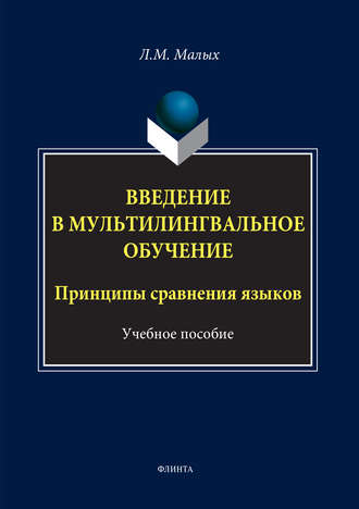 Л. М. Малых. Введение в мультилингвальное обучение. Принципы сравнения языков. Учебное пособие