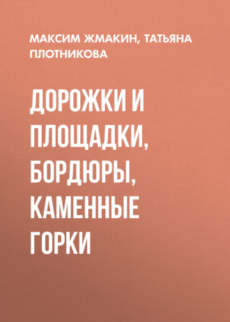 Обложка книги «Дорожки и площадки, бордюры, каменные горки»