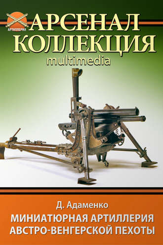 Обложка книги «Миниатюрная артиллерия австро-венгерской пехоты»