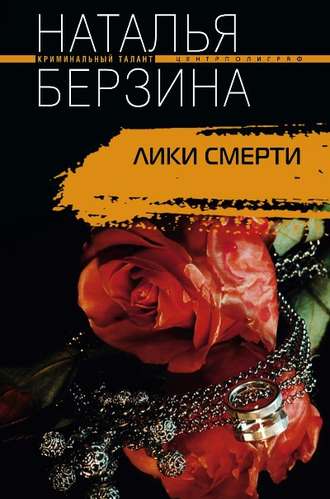 Обложка книги «Лики смерти»
