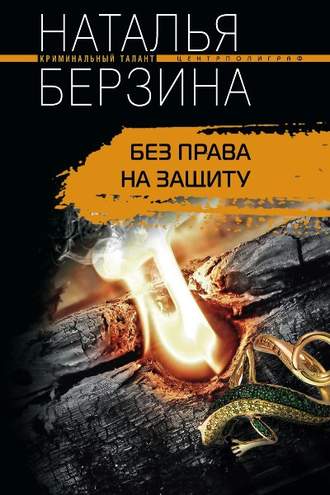 Обложка книги «Без права на защиту»