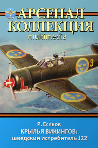 Обложка книги «Крылья викингов: шведский истребитель J22»