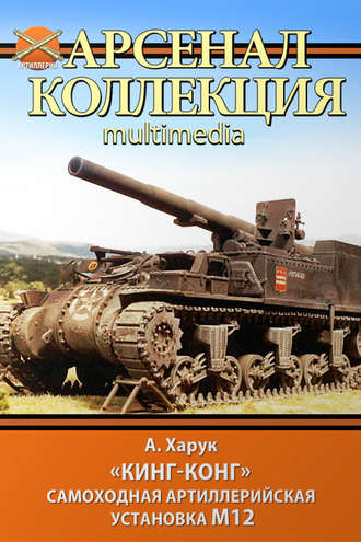 Обложка книги ««Кинг-Конг». Самоходная артиллерийская установка М12»