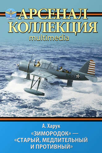 Андрей Харук. «Зимородок». «Старый, медлительный и противный»