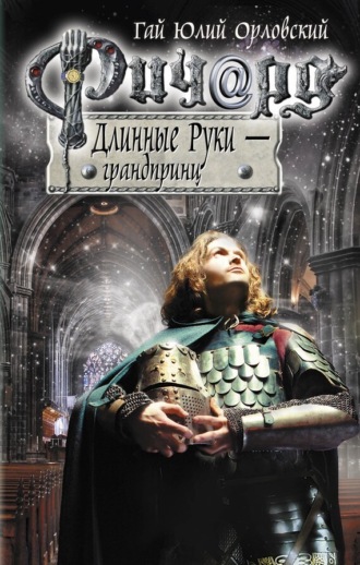 Обложка книги «Ричард Длинные Руки – грандпринц»