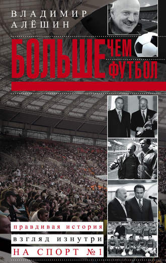 Обложка книги «Больше, чем футбол. Правдивая история: взгляд изнутри на спорт №1»