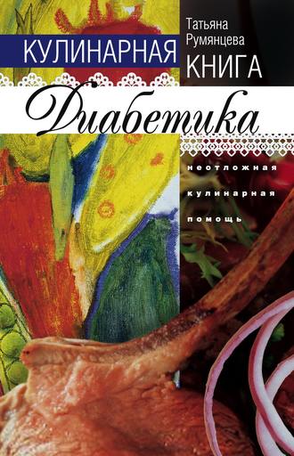 Обложка книги «Кулинарная книга диабетика. Неотложная кулинарная помощь»