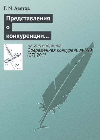 Г. М. Аветов. Представления о конкуренции в этноконфессиональных концепциях предпринимательства