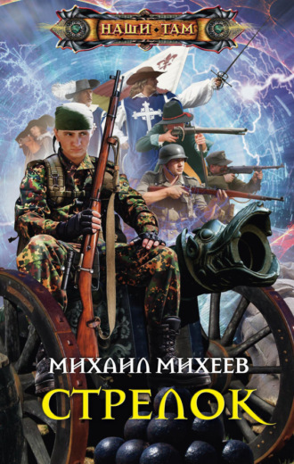 Обложка книги «Стрелок»