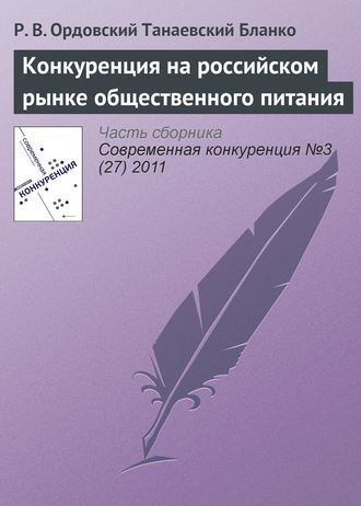 Обложка книги «Конкуренция на российском рынке общественного питания»