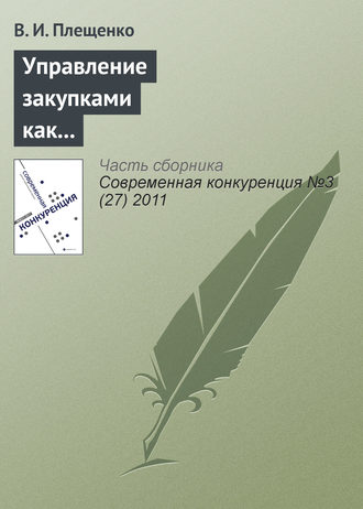 Обложка книги «Управление закупками как фактор повышения конкурентоспособности производственного предприятия»