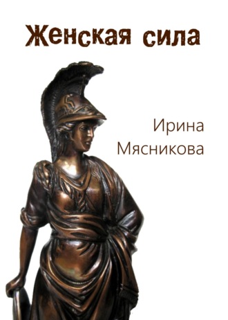 Ирина Мясникова. Женская сила