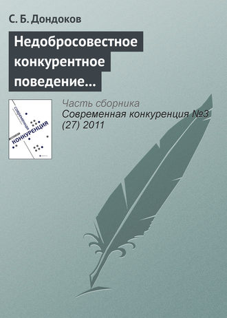 С. Б. Дондоков. Недобросовестное конкурентное поведение вузов на рынке образовательных услуг