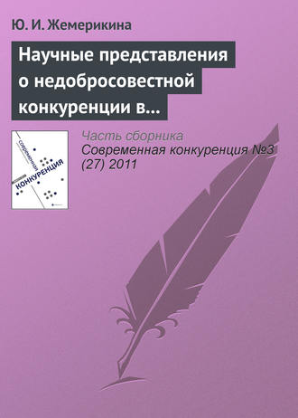 Обложка книги «Научные представления о недобросовестной конкуренции в системе образовательных услуг»