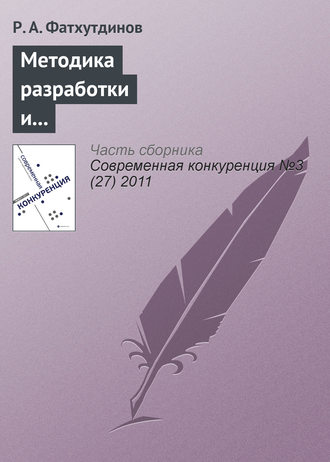 Обложка книги «Методика разработки и реализации стратегии повышения конкурентоспособности организации»
