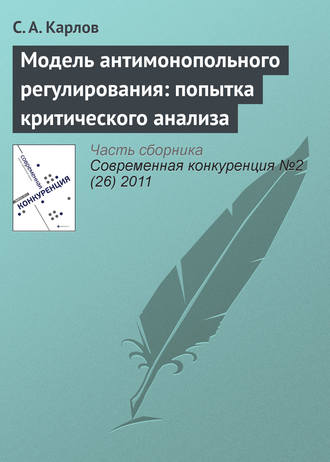 Обложка книги «Модель антимонопольного регулирования: попытка критического анализа»