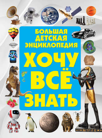 Обложка книги «Хочу всё знать. Большая детская энциклопедия»