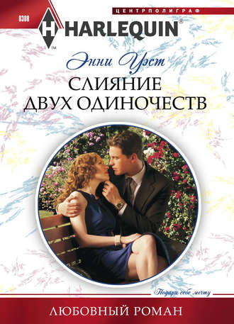 Обложка книги «Слияние двух одиночеств»