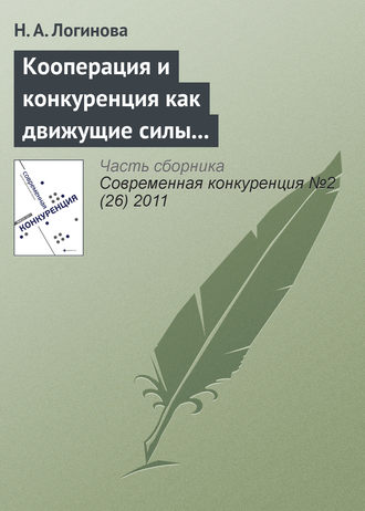 Обложка книги «Кооперация и конкуренция как движущие силы взаимодействий участников на рынке грузовых автотранспортных услуг»