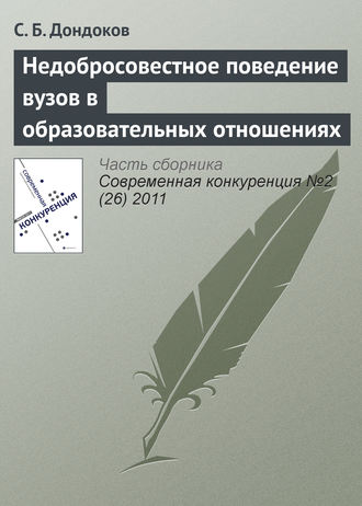 Обложка книги «Недобросовестное поведение вузов в образовательных отношениях»