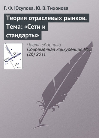 Обложка книги «Теория отраслевых рынков. Тема: «Сети и стандарты»»