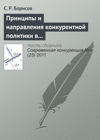 Обложка книги «Принципы и направления конкурентной политики в сфере малого и среднего предпринимательства»