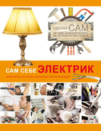 Обложка книги «Сам себе электрик»