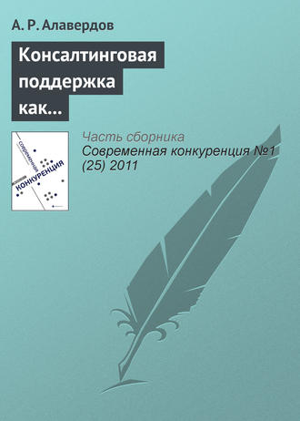 А. Р. Алавердов. Консалтинговая поддержка как фактор обеспечения конкурентоспособности субъектов малого бизнеса на рынке труда