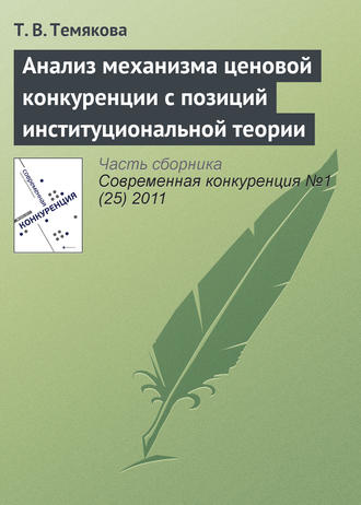 Обложка книги «Анализ механизма ценовой конкуренции с позиций институциональной теории»