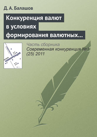 Д. А. Балашов. Конкуренция валют в условиях формирования валютных союзов