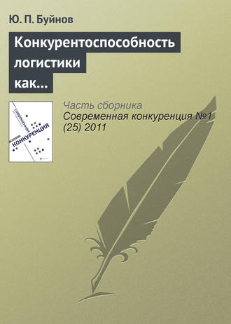 Ю. П. Буйнов. Конкурентоспособность логистики как индикатор развития экономики