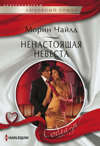 Обложка книги «Ненастоящая невеста»