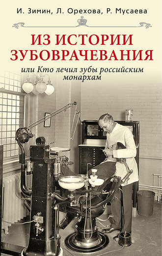 Обложка книги «Из истории зубоврачевания, или Кто лечил зубы российским монархам»