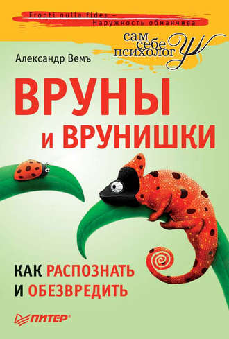 Александр Вемъ. Вруны и врунишки. Как распознать и обезвредить