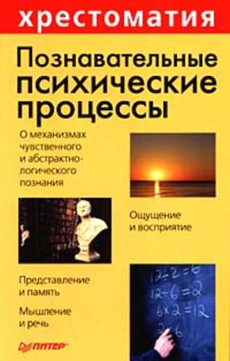 Группа авторов. Познавательные психические процессы: Хрестоматия