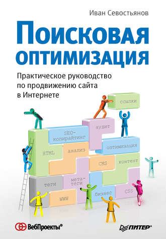 И. О. Севостьянов. Поисковая оптимизация. Практическое руководство по продвижению сайта в Интернете