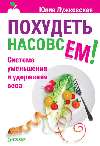 Юлия Лужковская. Похудеть насовсем! Система уменьшения и удержания веса