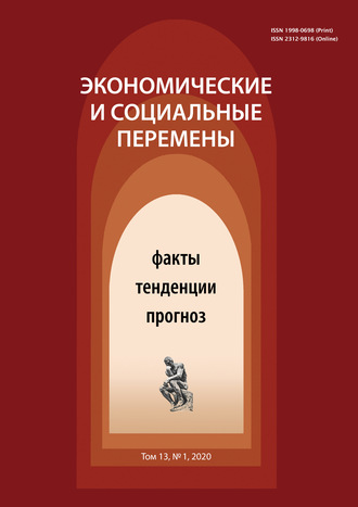 Обложка книги «Экономические и социальные перемены № 1 (67) 2020»