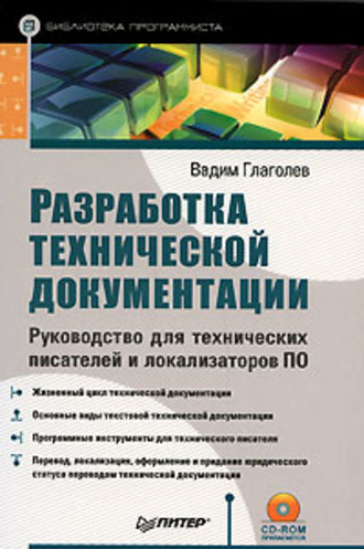 Вадим Глаголев. Разработка технической документации. Руководство для технических писателей и локализаторов ПО