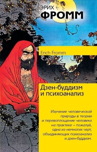 Обложка книги «Дзен-буддизм и психоанализ»