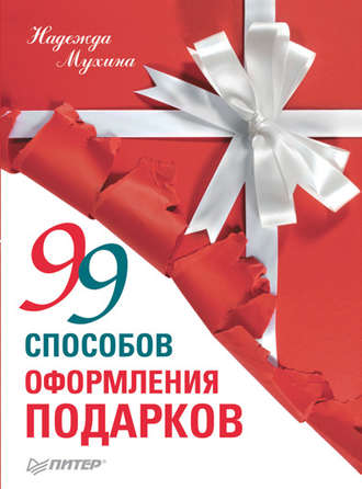 Надежда Мухина. 99 способов оформления подарков