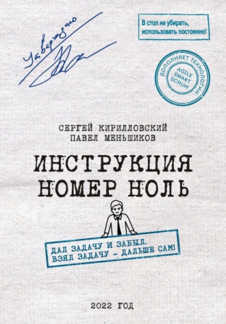 Сергей Юрьевич Кирилловский. Инструкция номер ноль: Дал задачу и забыл. Взял задачу – дальше сам!