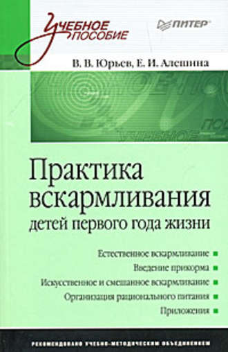 Владимир Юрьев. Практика вскармливания детей первого года жизни