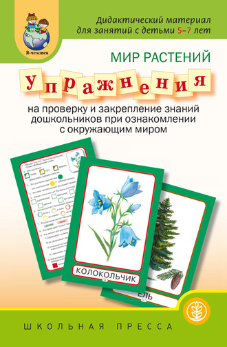Группа авторов. Мир растений. Упражнения на проверку и закрепление знаний дошкольников при ознакомлении с окружающим миром
