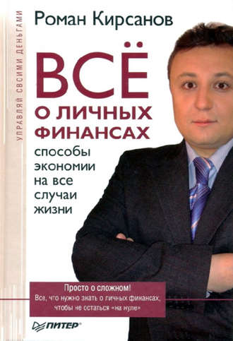 Роман Кирсанов. Все о личных финансах: способы экономии на все случаи жизни