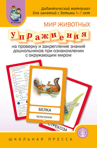 Обложка книги «Мир животных. Упражнения на проверку и закрепление знаний дошкольников при ознакомлении с окружающим миром»